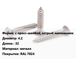 Саморез с пресс-шайбой, острый наконечник D=4.2 L=32 металл RAL 7024, упаковка 25 шт цена от 59.4 ₼ / кг, где купить, условия доставки в Баку и Бакинская области